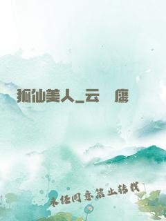 狐仙美人